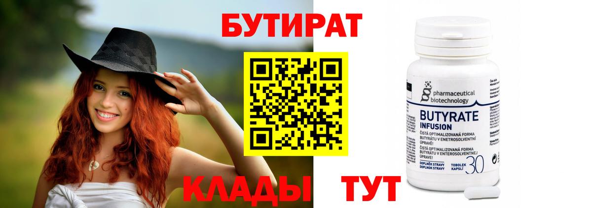 Красноармейск  БУТИРАТ  Вход с VPN  БУТИРАТ BDO 33% 